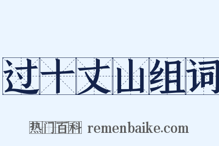 过十丈山组词是什么意思的图片